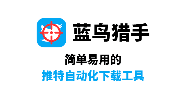 蓝鸟猎手:简单易用的推特自动化下载工具